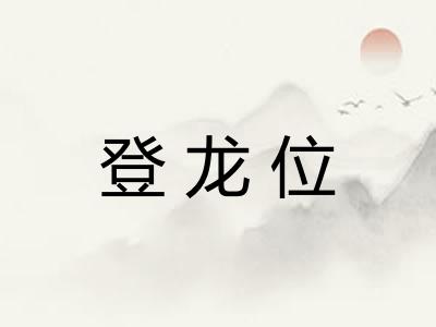 登龙位 登龙位