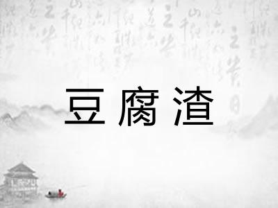 豆腐渣