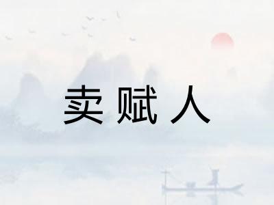 卖赋人 卖赋人