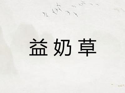 益奶草 益奶草