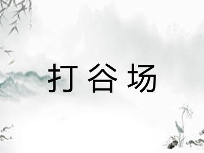 打谷场 打谷场