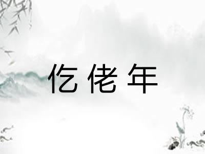 仡佬年 仡佬年