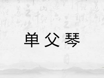 单父琴 单父琴
