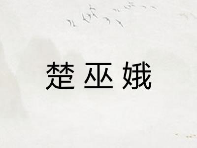 楚巫娥 楚巫娥