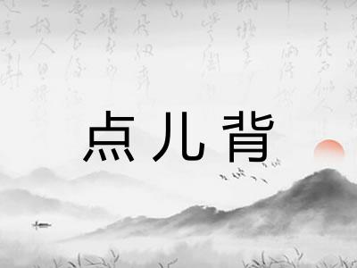 点儿背 点儿背