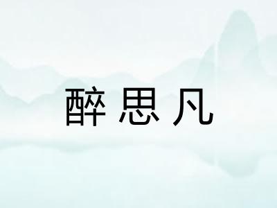醉思凡 醉思凡