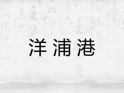 洋浦港