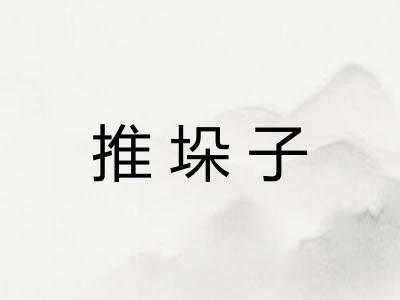 推垛子 推垛子