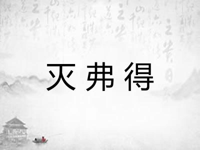 灭弗得 灭弗得