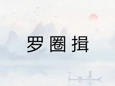 罗圈揖 罗圈揖