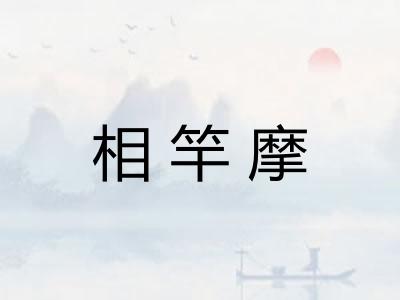 相竿摩