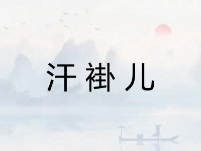 汗褂儿 汗褂儿