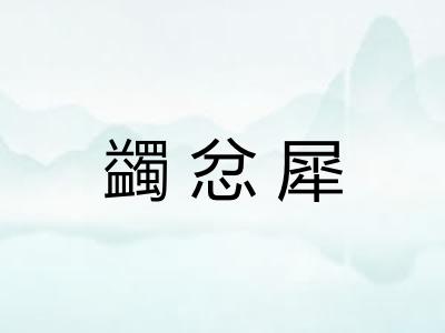 蠲忿犀 蠲忿犀