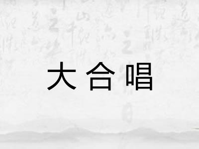 大合唱 大合唱