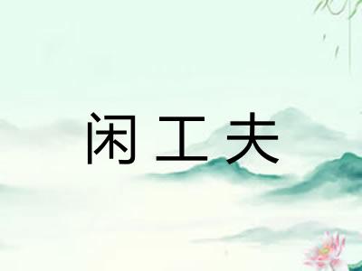 闲工夫
