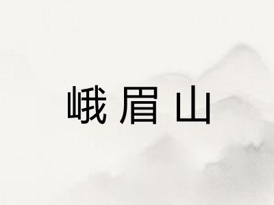 峨眉山