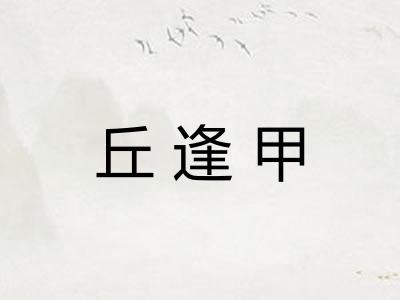 丘逢甲 丘逢甲