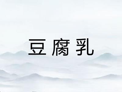 豆腐乳 豆腐乳