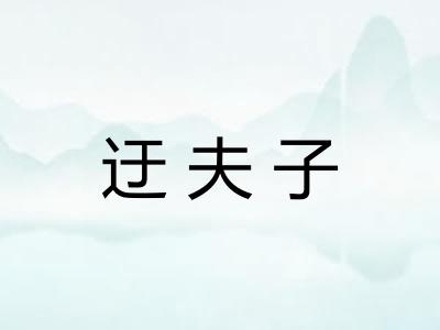 迂夫子 迂夫子