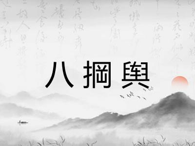 八掆舆 八掆舆