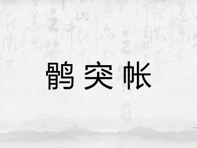 鹘突帐 鹘突帐