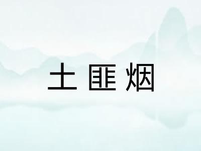 土匪烟 土匪烟