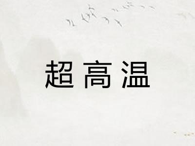 超高温 超高温