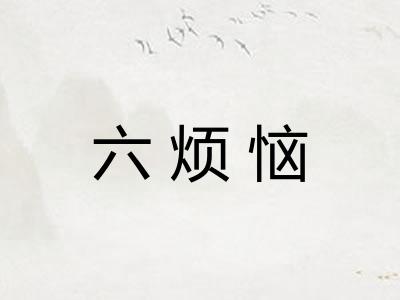 六烦恼 六烦恼