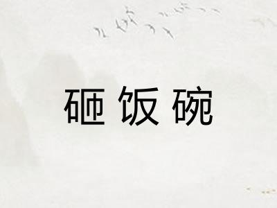 砸饭碗
