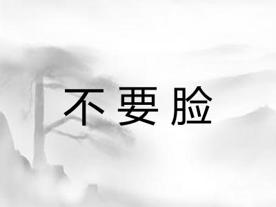 不要脸 不要脸