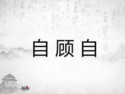 自顾自 自顾自