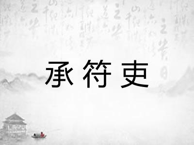 承符吏 承符吏