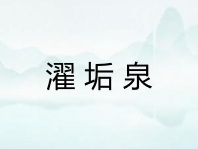 濯垢泉 濯垢泉