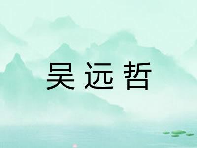 吴远哲 吴远哲