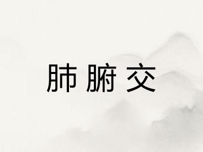 肺腑交 肺腑交