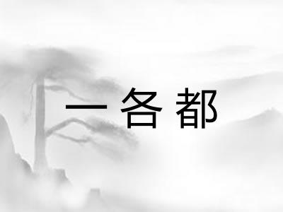 一各都 一各都