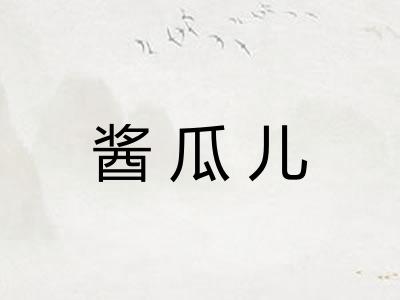 酱瓜儿 酱瓜儿