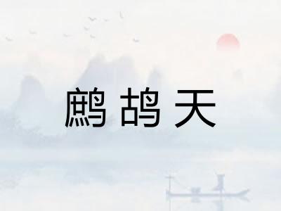 鹧鸪天 鹧鸪天