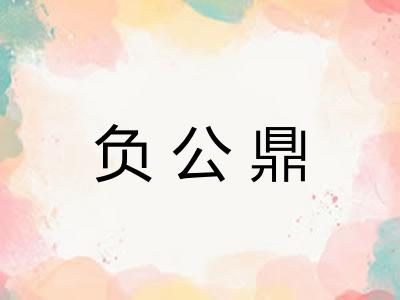 负公鼎