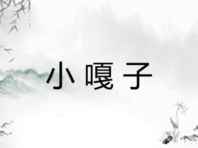 小嘎子