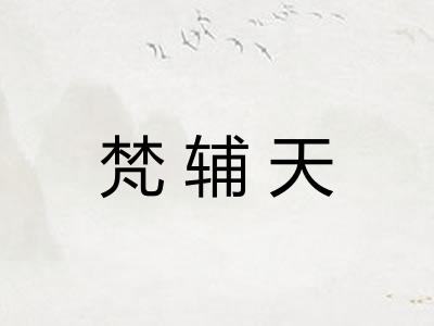 梵辅天 梵辅天