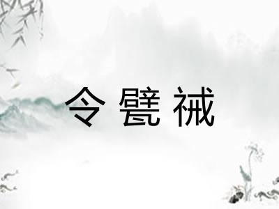 令甓祴 令甓祴