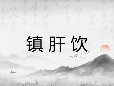 镇肝饮 镇肝饮