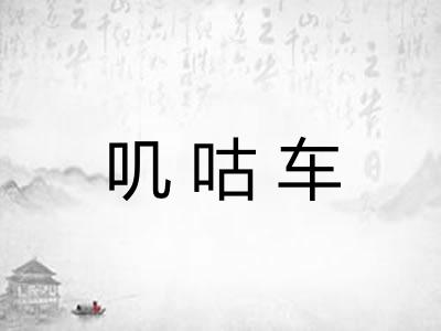 叽咕车 叽咕车