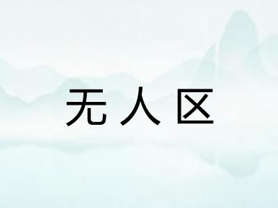 无人区 无人区