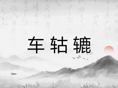 车轱辘 车轱辘