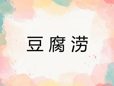 豆腐涝 豆腐涝