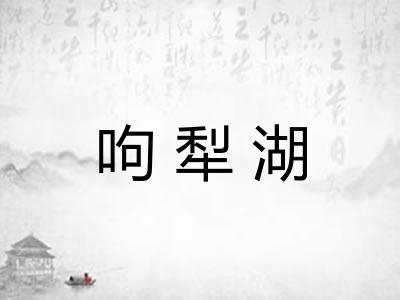 呴犁湖 呴犁湖