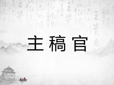 主稿官 主稿官