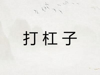 打杠子 打杠子